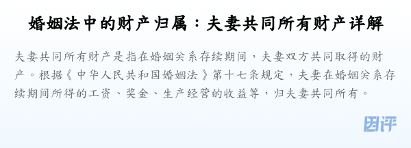 婚姻法中的财产归属：夫妻共同所有财产详解