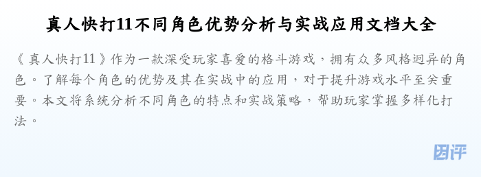 真人快打11不同角色优势分析与实战应用文档大全