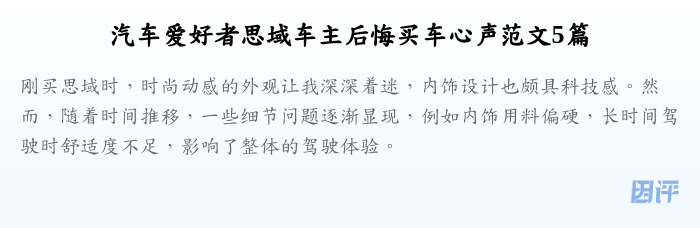 汽车爱好者思域车主后悔买车心声范文5篇