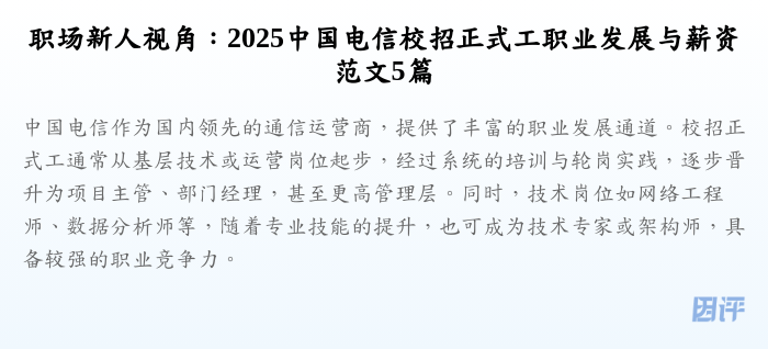 职场新人视角：2025中国电信校招正式工职业发展与薪资范文5篇