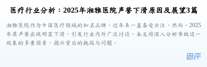 医疗行业分析：2025年湘雅医院声誉下滑原因及展望3篇
