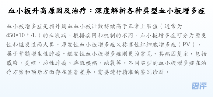 血小板升高原因及治疗：深度解析各种类型血小板增多症