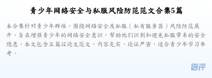 青少年网络安全与私服风险防范范文合集5篇