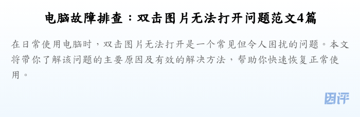 电脑故障排查：双击图片无法打开问题范文4篇