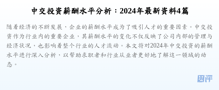 中交投资薪酬水平分析：2024年最新资料4篇