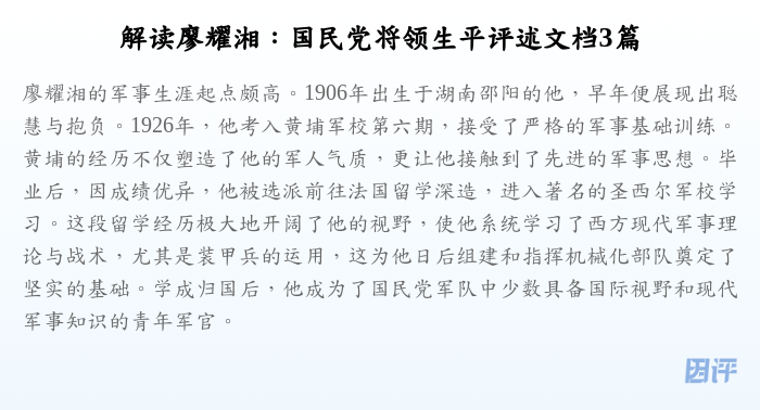 解读廖耀湘：国民党将领生平评述文档3篇