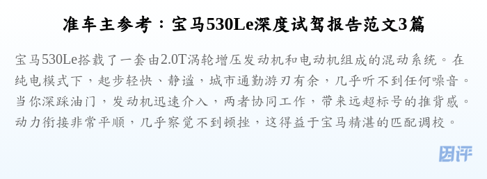 准车主参考：宝马530Le深度试驾报告范文3篇