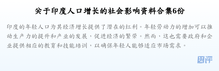 关于印度人口增长的社会影响资料合集6份