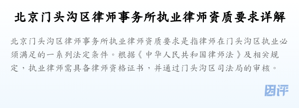 北京门头沟区律师事务所执业律师资质要求详解