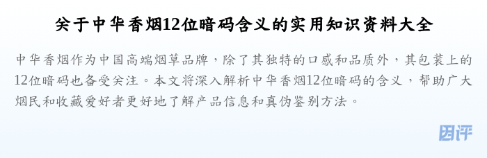关于中华香烟12位暗码含义的实用知识资料大全