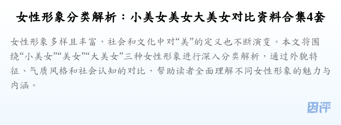 女性形象分类解析：小美女美女大美女对比资料合集4套