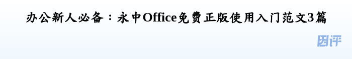 办公新人必备：永中Office免费正版使用入门范文3篇