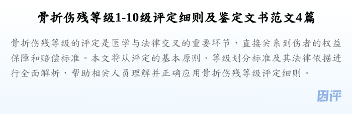 骨折伤残等级1-10级评定细则及鉴定文书范文4篇