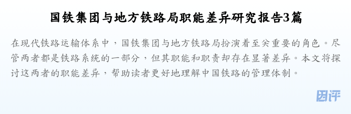国铁集团与地方铁路局职能差异研究报告3篇