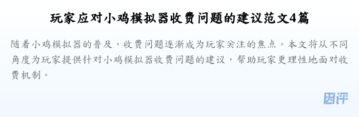 玩家应对小鸡模拟器收费问题的建议范文4篇