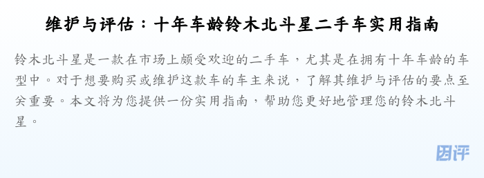 维护与评估：十年车龄铃木北斗星二手车实用指南