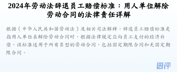 2024年劳动法辞退员工赔偿标准：用人单位解除劳动合同的法律责任详解