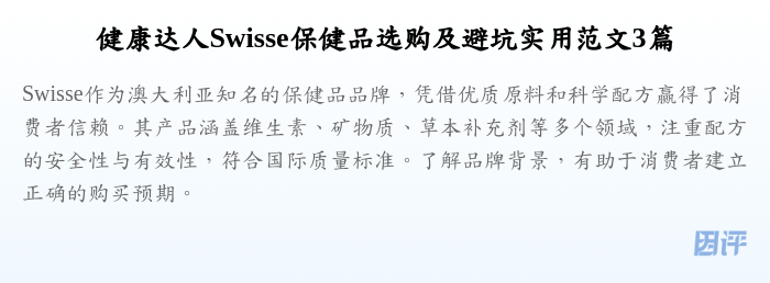 健康达人Swisse保健品选购及避坑实用范文3篇