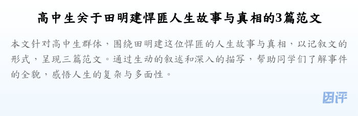 高中生关于田明建悍匪人生故事与真相的3篇范文