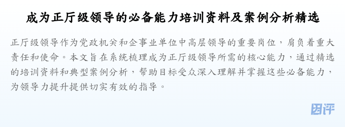 成为正厅级领导的必备能力培训资料及案例分析精选