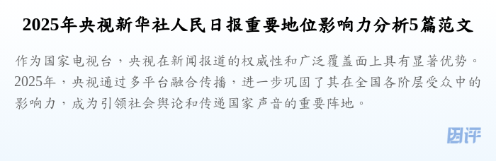 2025年央视新华社人民日报重要地位影响力分析5篇范文