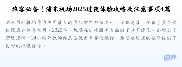 旅客必备！浦东机场2025过夜体验攻略及注意事项4篇