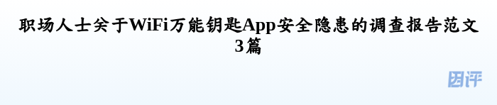 职场人士关于WiFi万能钥匙App安全隐患的调查报告范文3篇
