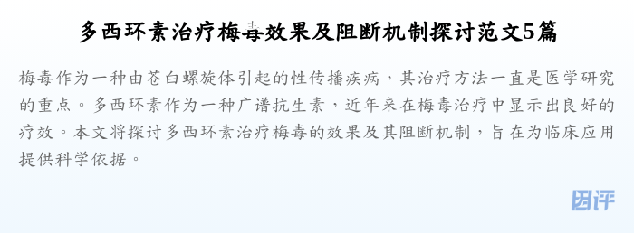 多西环素治疗梅毒效果及阻断机制探讨范文5篇