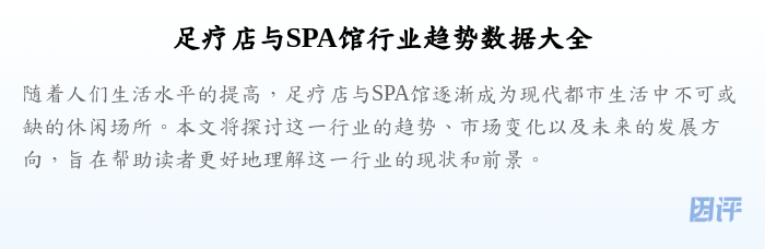 足疗店与SPA馆行业趋势数据大全