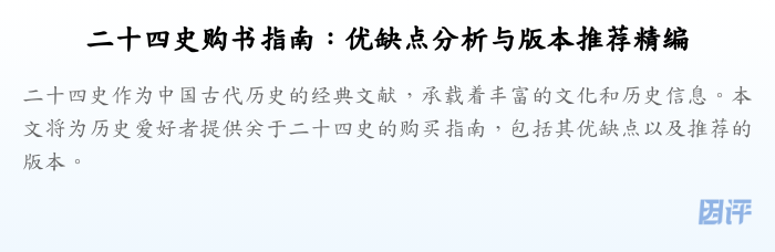 二十四史购书指南：优缺点分析与版本推荐精编