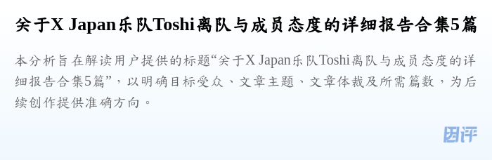 关于X Japan乐队Toshi离队与成员态度的详细报告合集5篇
