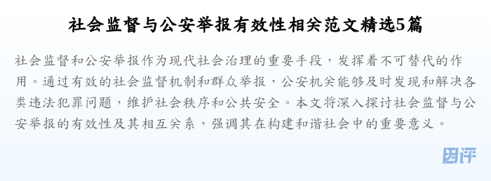 社会监督与公安举报有效性相关范文精选5篇