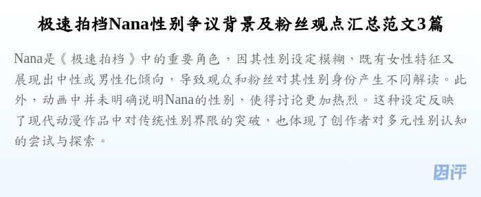 极速拍档Nana性别争议背景及粉丝观点汇总范文3篇