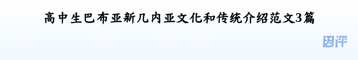 高中生巴布亚新几内亚文化和传统介绍范文3篇