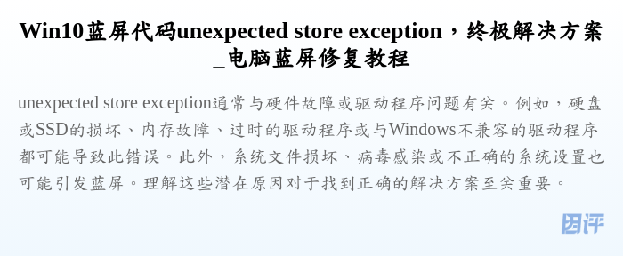 Win10蓝屏代码unexpected store exception，终极解决方案_电脑蓝屏修复教程