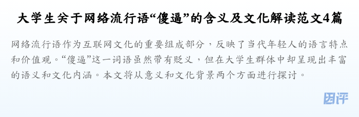 大学生关于网络流行语“傻逼”的含义及文化解读范文4篇