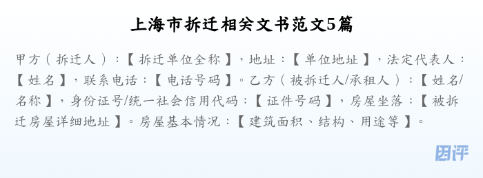 上海市拆迁相关文书范文5篇