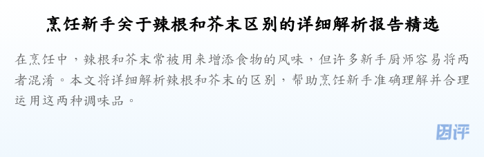 烹饪新手关于辣根和芥末区别的详细解析报告精选