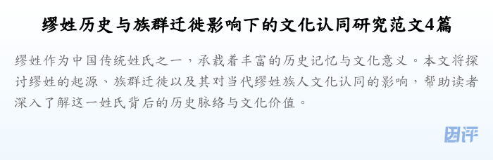 缪姓历史与族群迁徙影响下的文化认同研究范文4篇