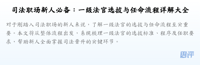 司法职场新人必备：一级法官选拔与任命流程详解大全