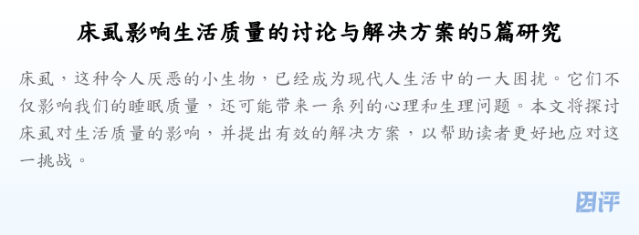 床虱影响生活质量的讨论与解决方案的5篇研究