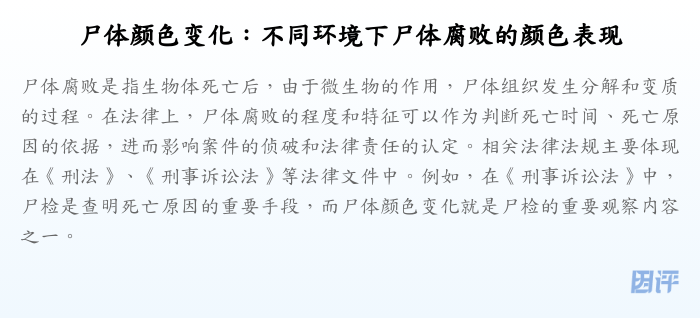 尸体颜色变化：不同环境下尸体腐败的颜色表现