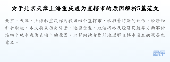 关于北京天津上海重庆成为直辖市的原因解析5篇范文