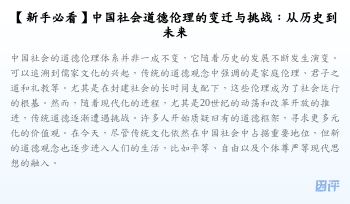 【新手必看】中国社会道德伦理的变迁与挑战：从历史到未来