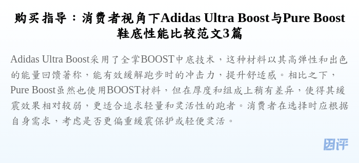 购买指导：消费者视角下Adidas Ultra Boost与Pure Boost鞋底性能比较范文3篇
