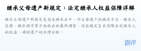 继承父母遗产新规定：法定继承人权益保障详解