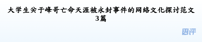 大学生关于峰哥亡命天涯被永封事件的网络文化探讨范文3篇