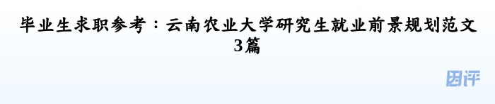 毕业生求职参考：云南农业大学研究生就业前景规划范文3篇
