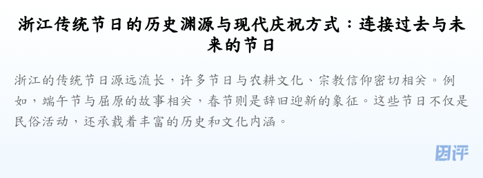浙江传统节日的历史渊源与现代庆祝方式：连接过去与未来的节日