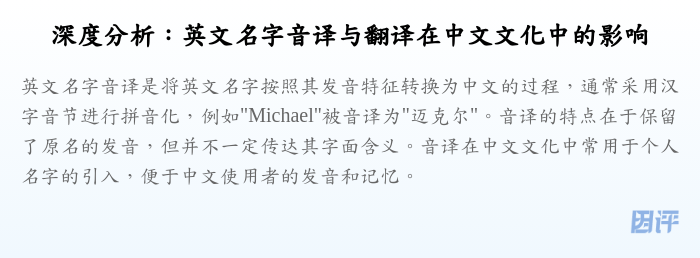 深度分析：英文名字音译与翻译在中文文化中的影响